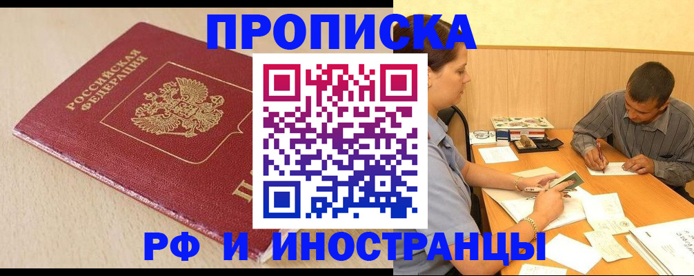 прописка в Бикине