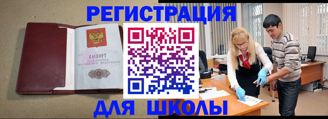 прописка для школы в Бикине